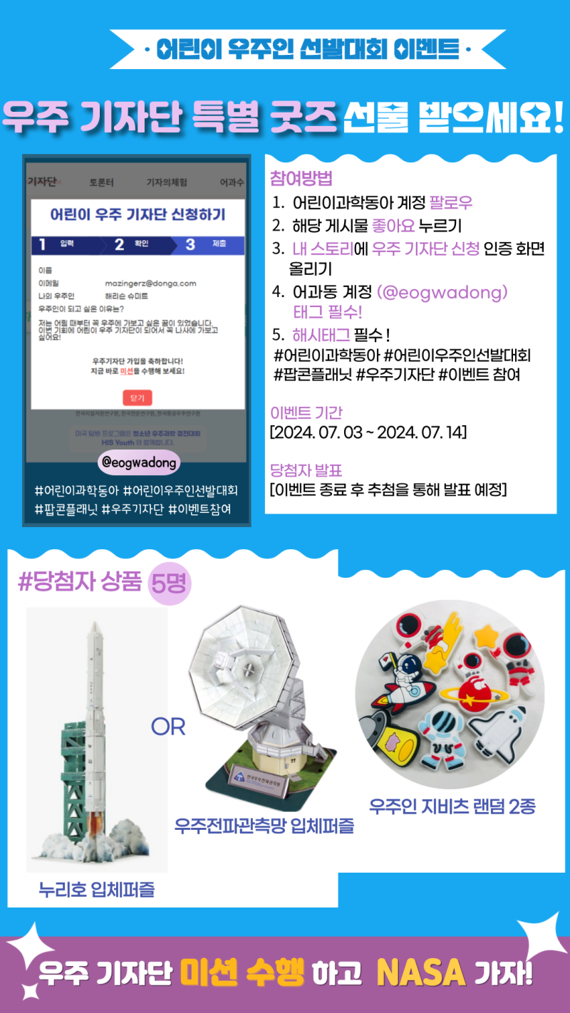어린이 우주인 선발대회] 인스타그램 이벤트 안내 : 네이버 블로그, image size:800x1422