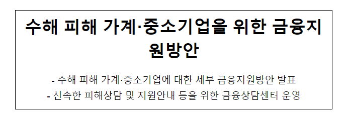 금융위원회, 수해 피해 가계·중소기업을 위한 금융지원방안 금융위원회, 수해 피해 가계·중소기업을 위한 금융지원방안