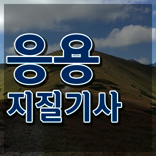  응용지질기사 자격조건 응용지질기사 자격요건 온라인 수업으로 5달만에 완료한 노하우