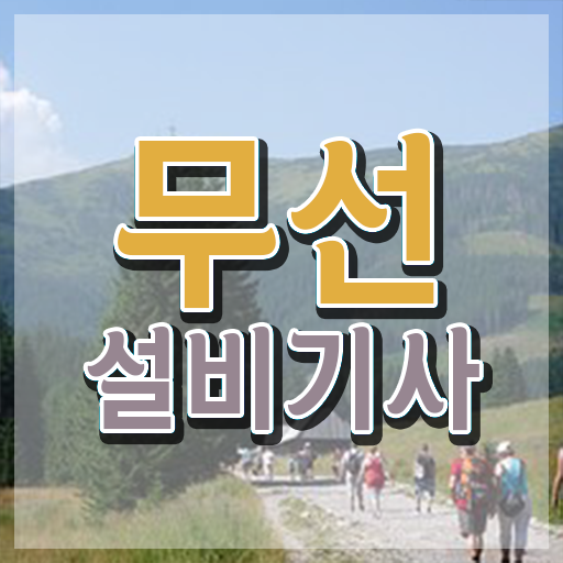  무선설비기사 필기 난이도 무선설비기사 취득자격 독학으로 15주만에 끝낸 비법