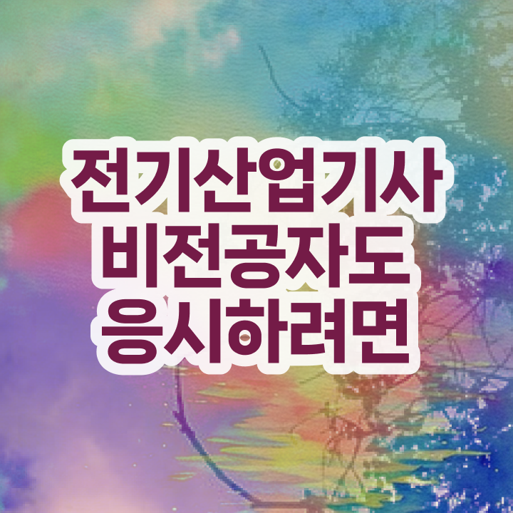  전기산업기사연봉 전기산업기사 취득자격 학점은행제로 4개월 만에 준비한 방법