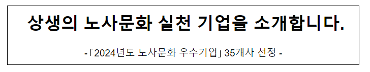 상생의 노사문화 실천 기업을 소개합니다. 상생의 노사문화 실천 기업을 소개합니다.