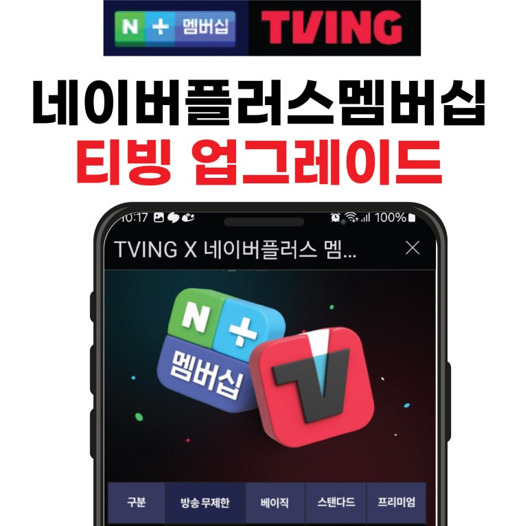  네이버플러스멤버십 이용권 업그레이드 하기-티빙연간구독료할인중