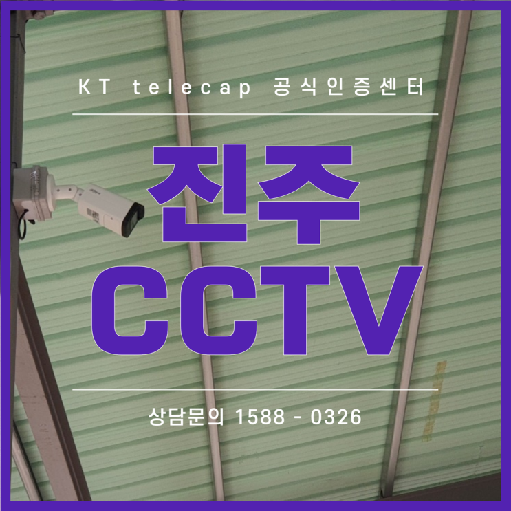  진주CCTV 농장 설치 시설물 안전과 사고 예방 효과에 탁월