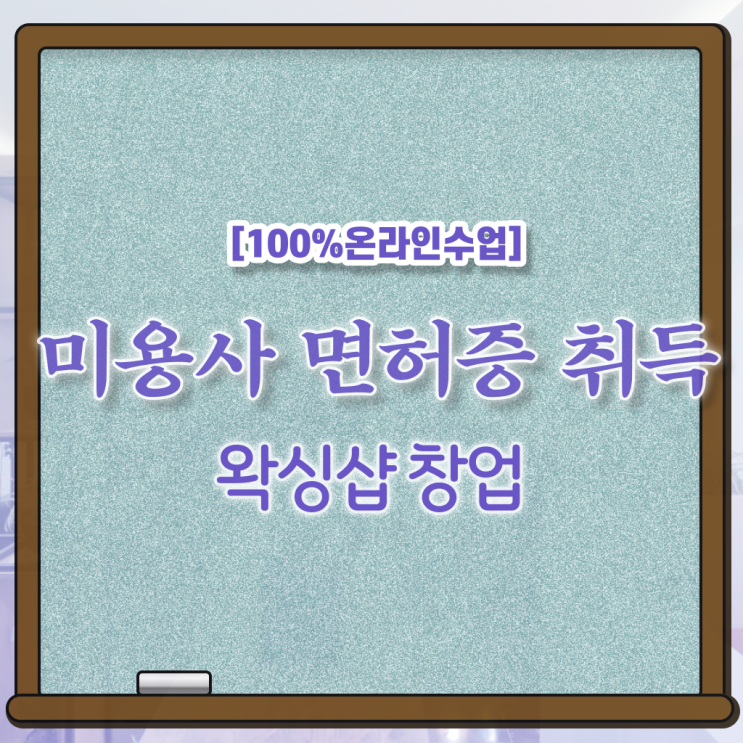  왁싱샵 취업 , 왁싱샵창업 오픈 시작할 때 공부해야 하는 자격사항 인강만 듣고 헤어미용자격증 빠르게