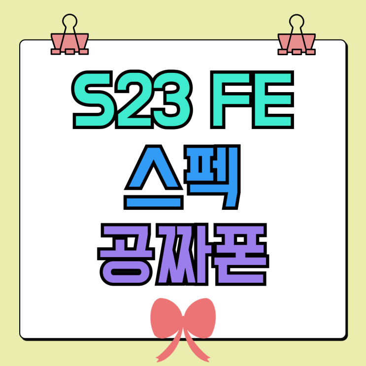 갤럭시 S23 FE 스펙 공짜폰 차비까지 챙겨받기 갤럭시 S23 FE 스펙 공짜폰 차비까지 챙겨받기