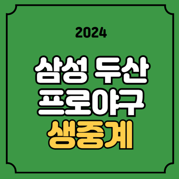 <b>삼성</b> <b>두산</b> 프로야구 무료 중계 2024년 7월 12일 <b>삼성</b> 라이온즈... 