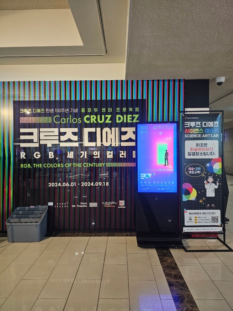  크르즈디에즈 - 예술의 전당 (나의 컬러 감각은... 디에즈의 작품을 온전히 이해하기엔 부족했다)