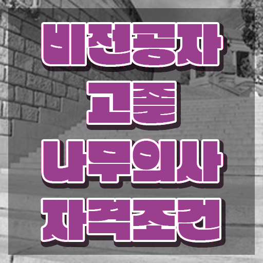  나무의사 비전공자 나무의사 응시자격 인강만 듣고 반 년만에 완료한 후기