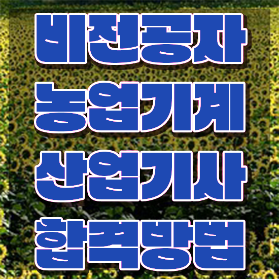  농업기계산업기사 응시조건 인강만 듣고 반 년만에 끝낸 전략