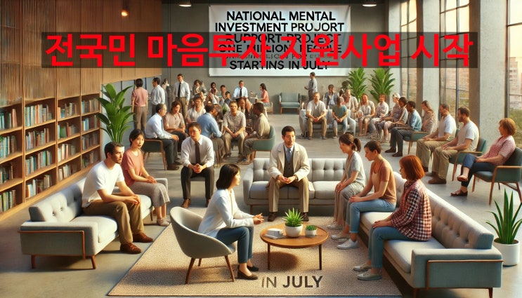 전국민마음투자지원사업 2027년까지 100만 명에 ‘전문 심리상담’ 지원 신청방법 대상  전국민마음건강