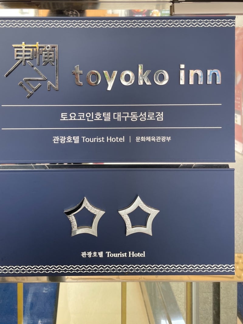 대구 토요코인 호텔 : 네이버 블로그