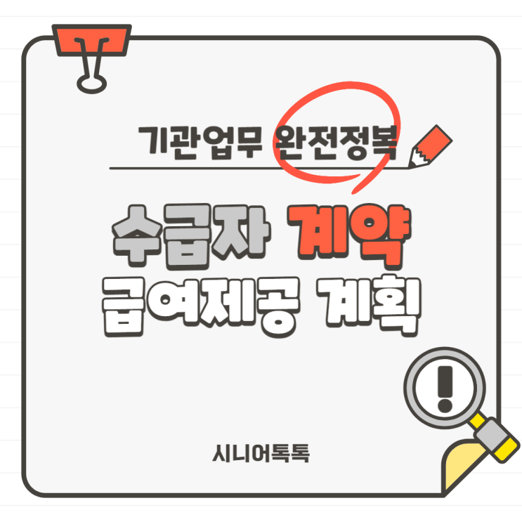  방문요양, 주야간보호, 방문목욕, 방문간호 왕초보를 위한 수급자 계약 업무 완전 정복_급여제공 계획(개인별 장기요양 이용계획서)