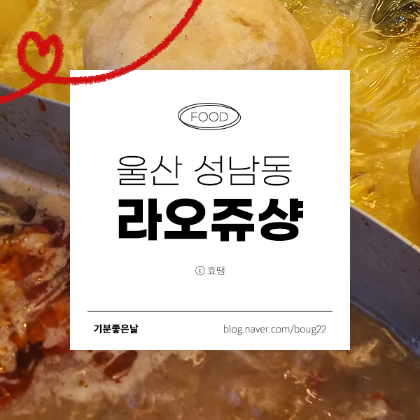 라오쥬샹 | 울산 성남동 깨끗한 훠궈 무한리필 맛집