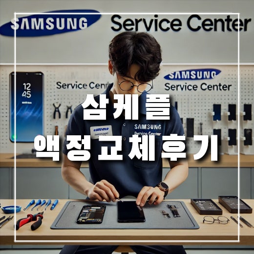  삼성케어플러스로 저렴하게 액정 파손 수리했어요
