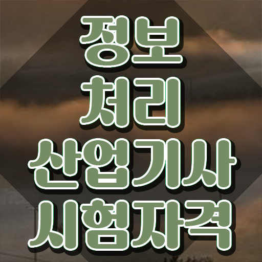  정보처리산업기사 시험 정보처리산업기사 시험자격 인강으로 빠르게 준비한 비법