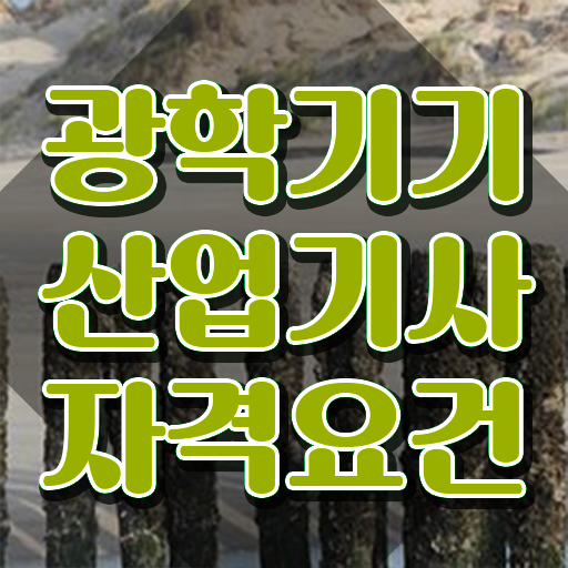  광학기기산업기사 자격요건 온라인 과정으로 단기간에 준비한 팁