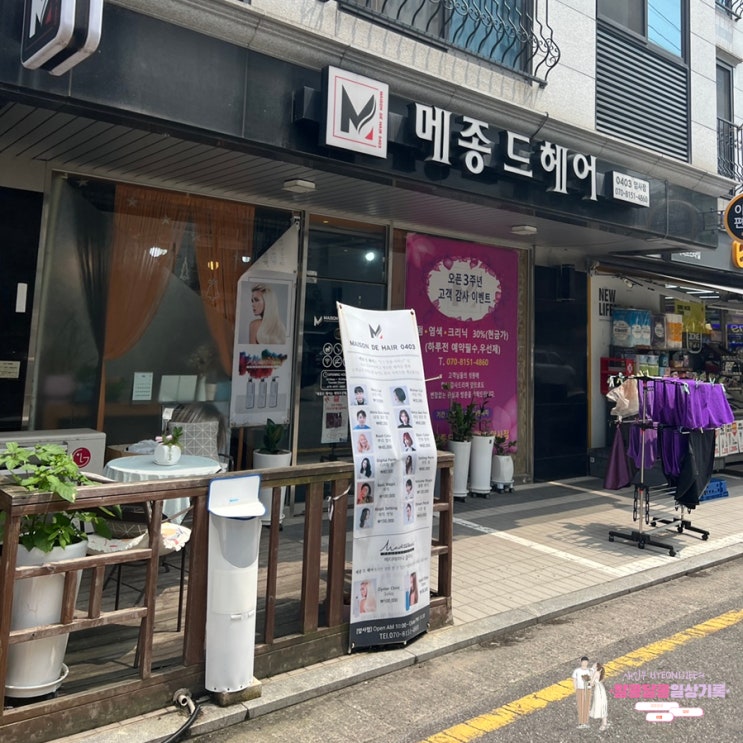  암사 미용실 '메종드헤어0403 암사점'에서 오이스터 클리닉 받고 왔어요