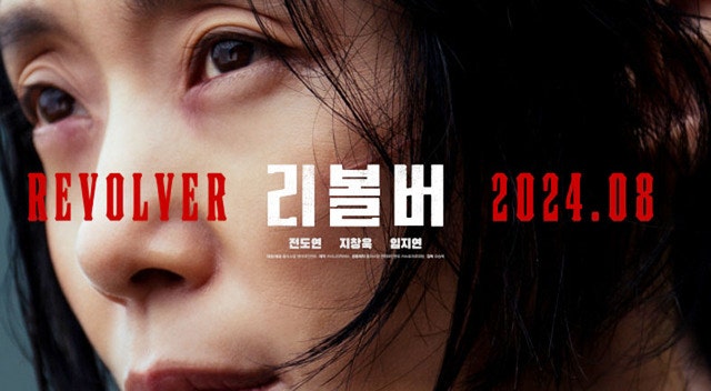 리볼버 영화 뜻 전도연 지창욱 임지연 결말 시사회 무대인사 줄거리 내용 후기 평점 사진 짤 ....