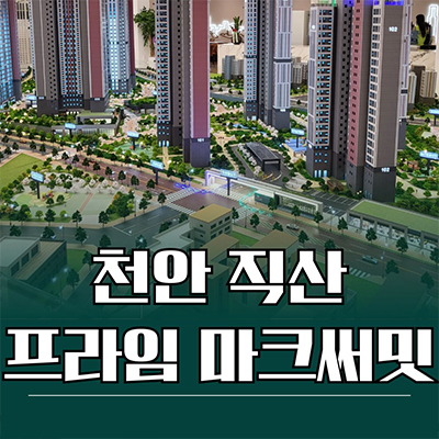  천안 직산 프라임 마크써밋 민간임대 삼은지구 10년전세 아파트 타입별 공급가 홍보관