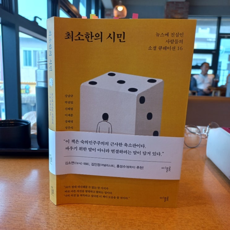  신간소개 최소한의 시민 디플롯 출판사 강남규  박권일  신혜림  이재훈  장혜영  정주식  뉴스의 진심인 사람들의 모습 큐레이션 16