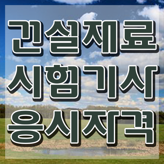  건설재료시험기사 합격률 건설재료시험기사 시험응시자격 인강으로 간편하게 성공한 노하우