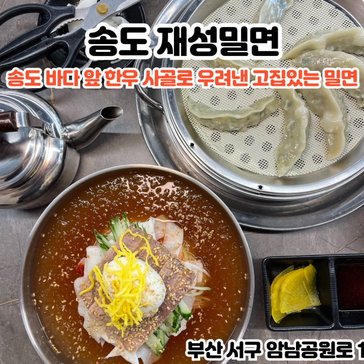  부산INFJ의 맛집여행 - [부산 송도] 부산송도재성밀면 : 송도 바다 바로 앞에 위치한 한우사골로 우려낸 고집있는 밀면 맛집