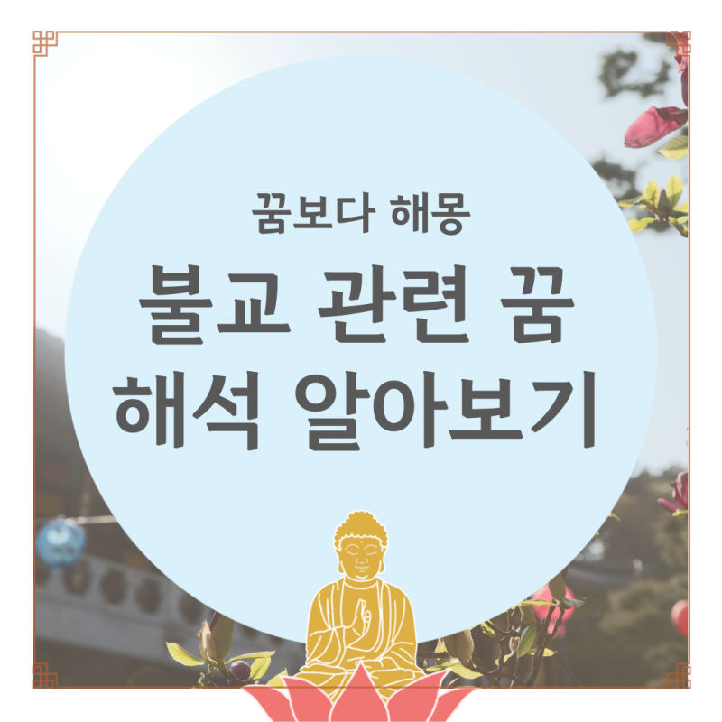 꿈보다 해몽! 불교에 관한 꿈 알아보기 - 부처님꿈, 스님꿈, 불교꿈, 염주꿈