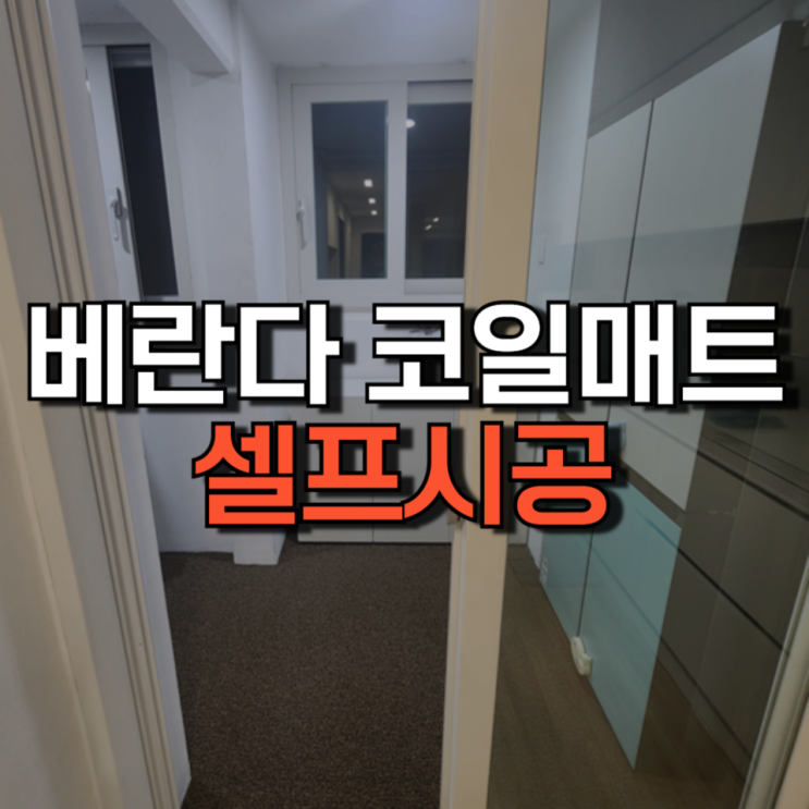 베란다 코일 매트 시공하기 (내 돈 내산, 셀프시공) 베란다 코일 매트 시공하기 (내 돈 내산, 셀프시공)