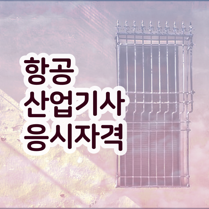  항공산업기사 자격 항공산업기사 자격요건 학점은행제로 4달만에 끝낸 비법