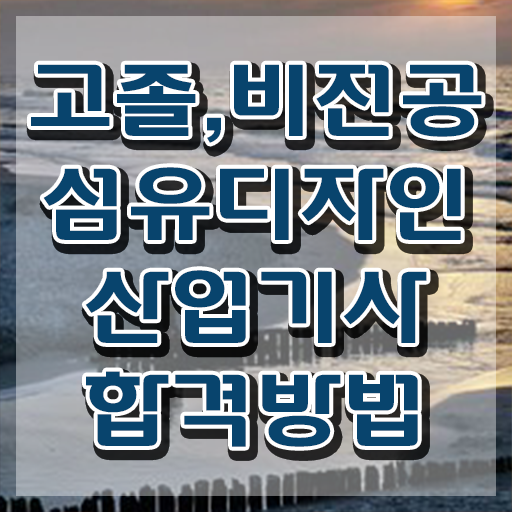  섬유디자인산업기사 시험응시조건 독학으로 4달만에 완료한 과정
