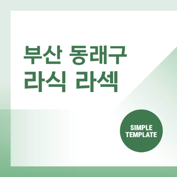  부산 동래구 안과, 렌즈삽입술 비용 소개 및 추천 정보