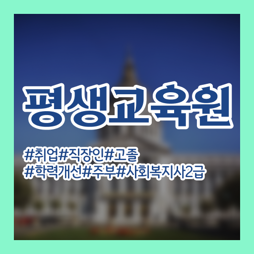  세종시 사회복지사가요양보호사 . 사회복지사2급 경력없어도 온라인으로 쉽고 빠르게