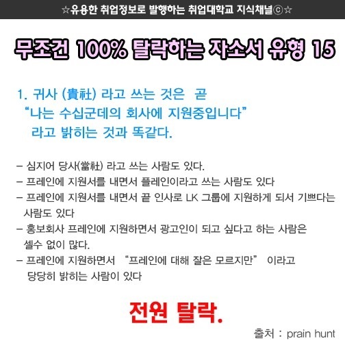  무조건 탈락하는 자기소개서 유형