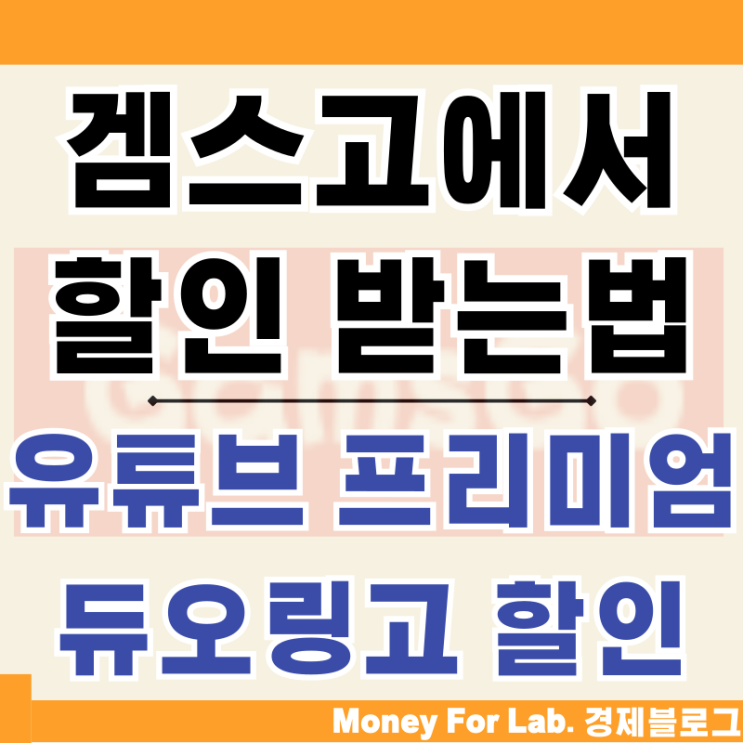  유튜브 프리미엄 듀오링고 가격 할인 방법 겜스고 감스고 GamsGo