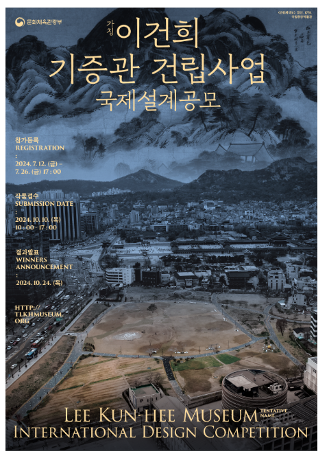 ‘(가칭)이건희 기증관’, 국제설계공모 실시 ‘(가칭)이건희 기증관’, 국제설계공모 실시
