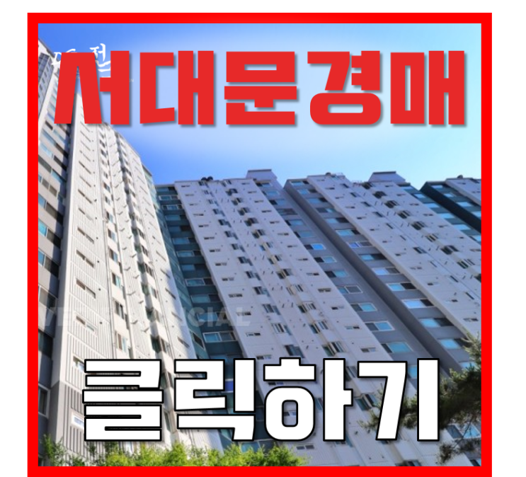 서대문아파트경매 홍제동 문화촌현대아파트 6억대 급매 서대문아파트경매 홍제동 문화촌현대아파트 6억대 급매