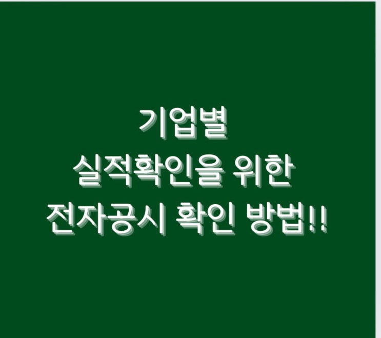  기업별 실적확인을 위한 전자공시 확인 방법!!