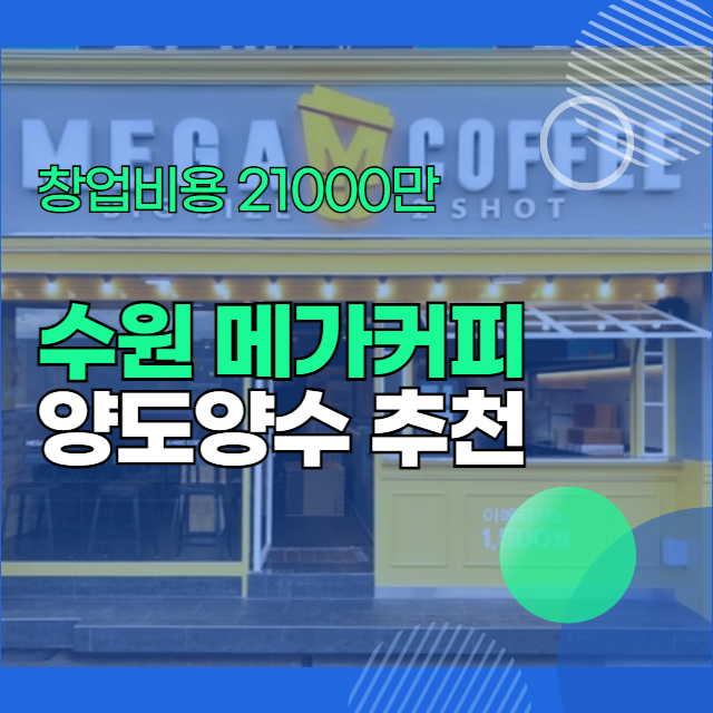  수원 임대료 저렴한 메가커피 양도양수 추천