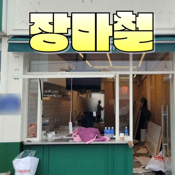  전주 카페 폐업과 철거 비 오는 날의 어지러운 하루 기록