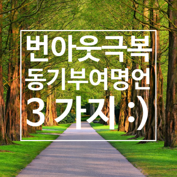  짧은동기부여명언 K직장인 번아웃 탈출 프로젝트