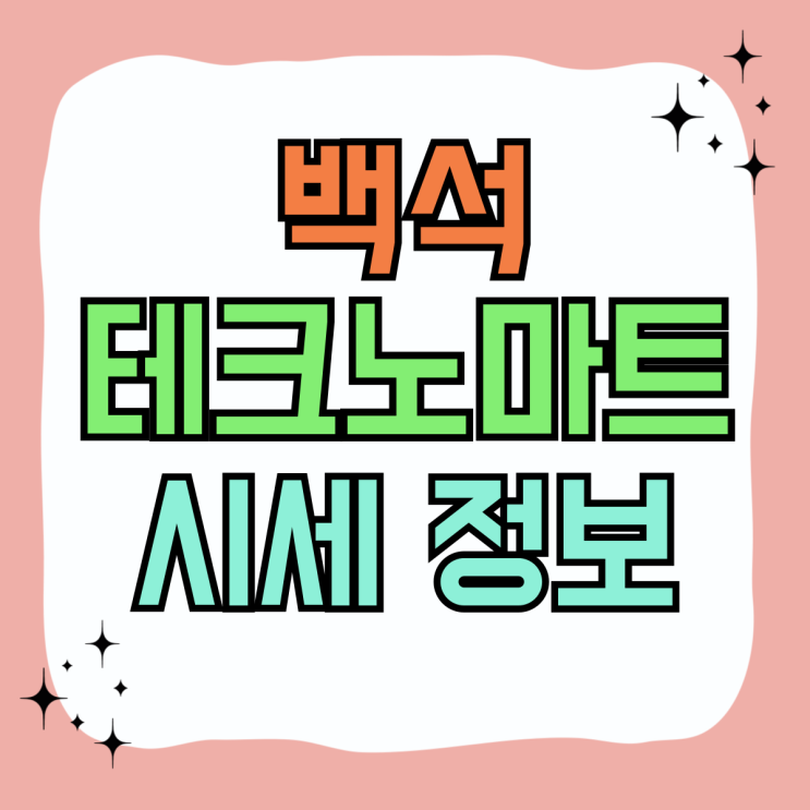 백석 테크노마트 휴대폰 성지 핸드폰 시세 정보 백석 테크노마트 휴대폰 성지 핸드폰 시세 정보
