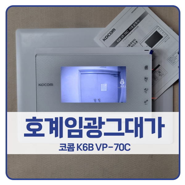  [안양 비디오폰 설치]안양 동안구 호계동 임광그대가아파트 코콤 비디오폰 K6B VP-70C