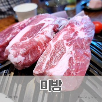  안산 고잔동 양고기 맛집 미방 안산고잔점 구워주는 고깃집 추천