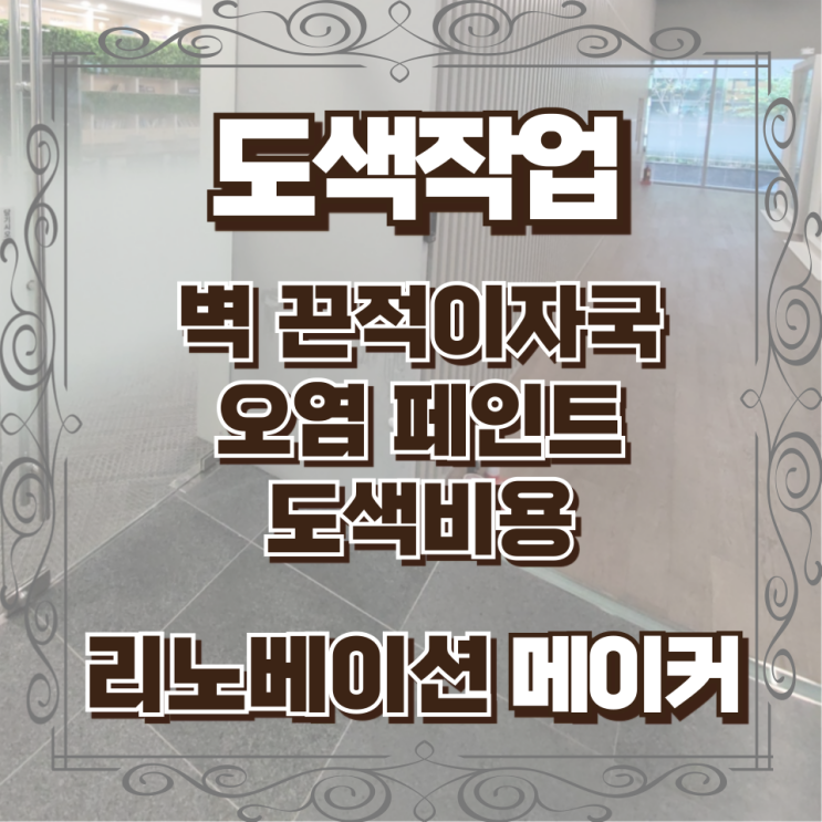  벽 끈적이자국 오염 페인트 도색비용