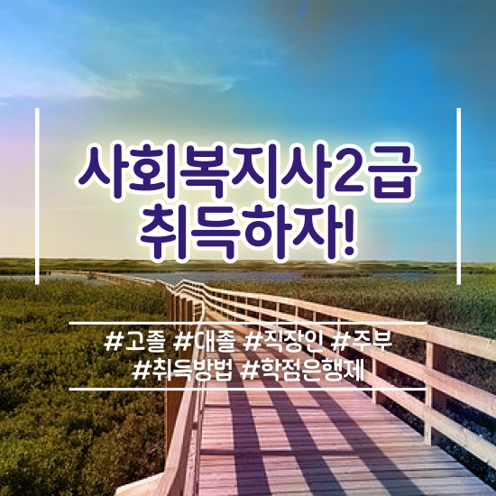  광주 사회복지사사이버 . 사회복지사2급 학력 상관없이 학점은행제로 쉽고 빠르게