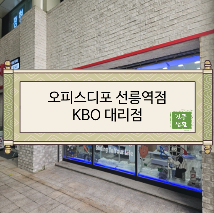  [리뷰/오피스디포] 오피스디포 선릉역점/오피스디포 KBO대리점 리뷰