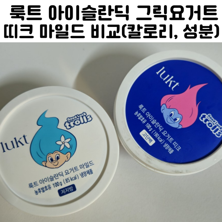  룩트 아이슬란딕 그릭요거트 띠크 마일드