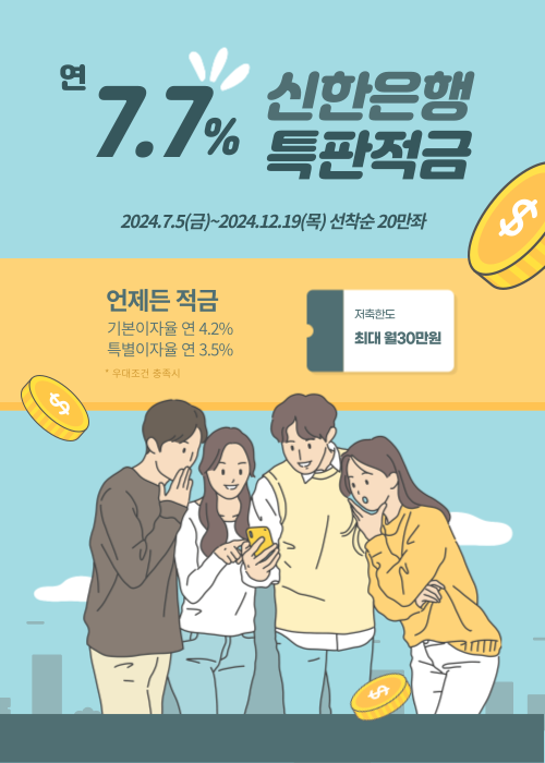  신한은행 특판적금 언제든적금 1년 7.7% 이자