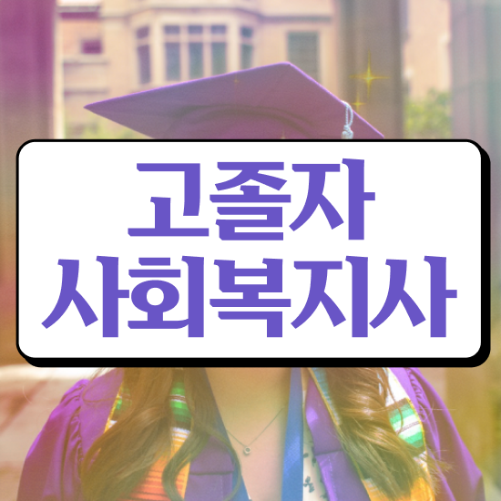  학점은행 편입 , 학점은행제 활용하세요 . 비용부담 절감 기간 단축 후기 요점정리